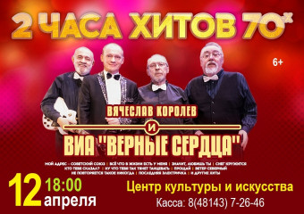 виа "Верные Сердца" (г. Москва) 12 апреля во ДВОРЦЕ - фото - 1