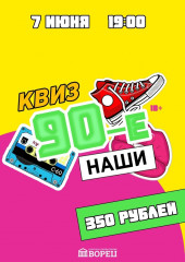 квиз «Наши 90-е» - фото - 1