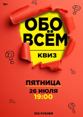 квиз «Обо всем» - фото - 1