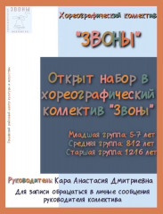 открыт набор в Хореографический коллектив «ЗВОНЫ» - фото - 1