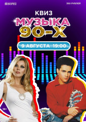 квиз Музыка 90-х - фото - 1