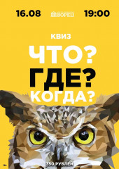 квиз в формате тв-шоу «Что? Где? Когда?» ждёт нас уже в пятницу - фото - 1