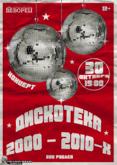 концерт «Дискотека 2000–2010-х» во ДВОРЦЕ - фото - 1