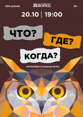 «что? Где? Когда?» во Дворце 20 октября в 19:00 - фото - 1