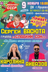 приглашаем на Большой музыкальный Концерт «ДИСКОТЕКА СССР» - фото - 1