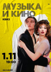 квиз "Музыка и кино" во ДВОРЦЕ 1 ноября в 19:00 - фото - 1