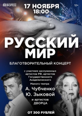 благотворительный концерт "Русский мир" во ДВОРЦЕ 17 ноября в 18:00 - фото - 1