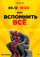 квиз «Вспомнить всё!» - фото - 1