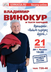 владимир Винокур и Артисты Театра пародий приглашают Вас концерт во ДВОРЕЦЕ - фото - 1