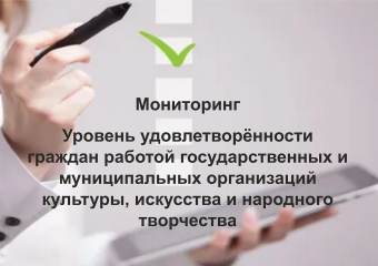 внимание! ОПРОС! «Уровень удовлетворённости граждан работой государственных и муниципальных организаций культуры, искусства и народного творчества» - фото - 1