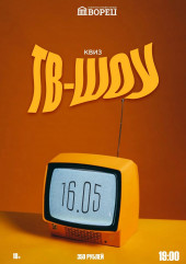 квиз "ТВ-ШОУ" во ДВОРЦЕ 16 мая в 19:00 - фото - 1