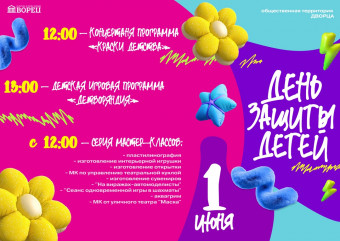 дворец приглашает отметить праздник детства вместе - фото - 1