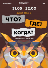 финал сезона 2024-2025 "Что?Где?Когда?" - фото - 1