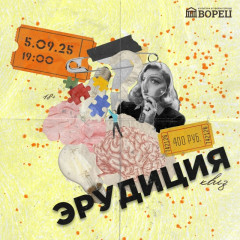 квиз «Эрудиция» 5 сентября во ДВОРЦЕ - фото - 1