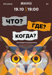 «что? Где? Когда?» 19 октября во ДВОРЦЕ - фото - 3