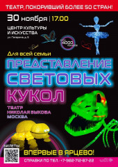 уникальное представление световых кукол 30 ноября во ДВОРЦЕ - фото - 1
