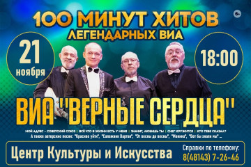 виа «Верные сердца» 21 ноября с концертом в Ярцево - фото - 1