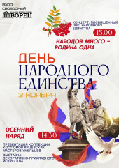 приглашаем жителей и гостей нашего города на праздничный концерт, посвященный Дню народного единства - фото - 1
