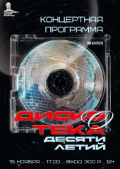 концертная программа «Дискотека десятилетий» на сцене ДВОРЦА - фото - 1