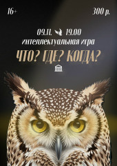 9 ноября ждем знатоков города на интеллектуальную игру "ЧТО? ГДЕ? КОГДА?" - фото - 1