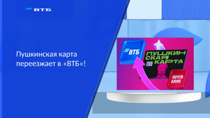 пушкинская карта переезжает из Почта Банка в ВТБ - фото - 1