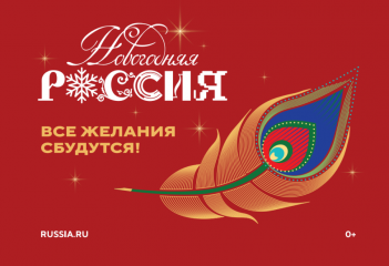 с 15 ноября 2025 года Национальный центр «Россия» запускает масштабную всероссийскую акцию «Новогодняя Россия» - фото - 1