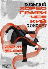 ждем Вас 22 ноября в 15:00 на «Большом хореографическом концерте» - фото - 1