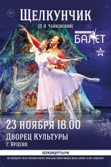 классический балет «Щелкунчик» — в Ярцево - фото - 1