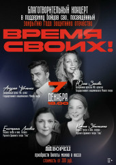благотворительный концерт в поддержку бойцов СВО "Время СВОих!" 7 декабря в 18:00 - фото - 1