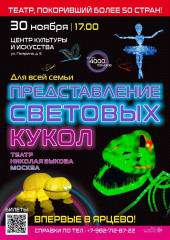 уникальное представление световых кукол 30 ноября во ДВОРЦЕ - фото - 1