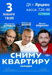 на сцене ДВОРЦА комедийный спектакль «Сниму квартиру» - фото - 1