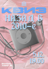 квиз «Назад в 2010» 5 декабря во ДВОРЦЕ - фото - 1