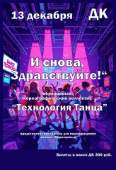 13 декабря в 15.00 концерт подтверждения звания «образцовый» хореографического коллектива «Технология танца» - фото - 1