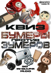 квиз "Бумеры против Зумеров" во ДВОРЦЕ 30 января - фото - 1
