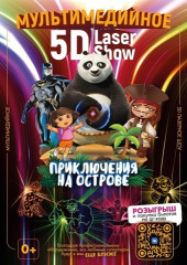 лазерное шоу "Приключение на острове" 7 февраля в 16:00 во ДВОРЦЕ - фото - 1