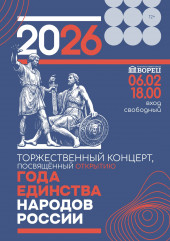 торжественный концерт, посвященный открытию Года единства народов России - фото - 1