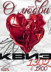 квиз «О любви» - фото - 1