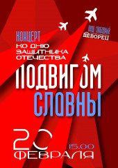 приглашаем на концерт, посвященный Дню защитника Отечества - фото - 1