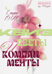 квиз "Цветы и комплименты" 7 марта во ДВОРЦЕ - фото - 1
