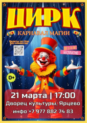 цирк "Карнавал магии" - фото - 1