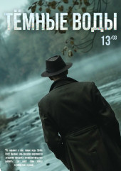 детективная игра Алиби "Темные воды" - фото - 1