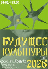 фестиваль таланта и творчества – «Будущее культуры – 2026» - фото - 1