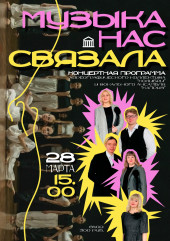 концерт "Музыка нас связала" 28 марта в 15:00 во ДВОРЦЕ - фото - 1
