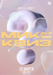 русский музыкальный МИКС-КВИЗ - фото - 1