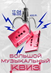 большой музыкальный квиз - фото - 1