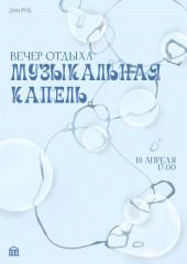 вечер отдыха "Музыкальная капель" 18 апреля во ДВОРЦЕ - фото - 1
