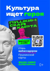 начинается всероссийский конкурс «Амбассадоры Пушкинской карты» - фото - 1