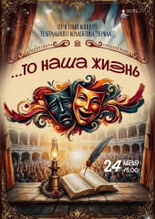 отчетный концерт Народного театрального коллектива «Зеркало» "... то наша ЖИЗНЬ" - фото - 1