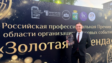 российская профессиональная премия в области организации массовых событий «Золотая Легенда» - фото - 1
