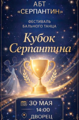фестиваль бального танца «Кубок Серпантина» - фото - 1